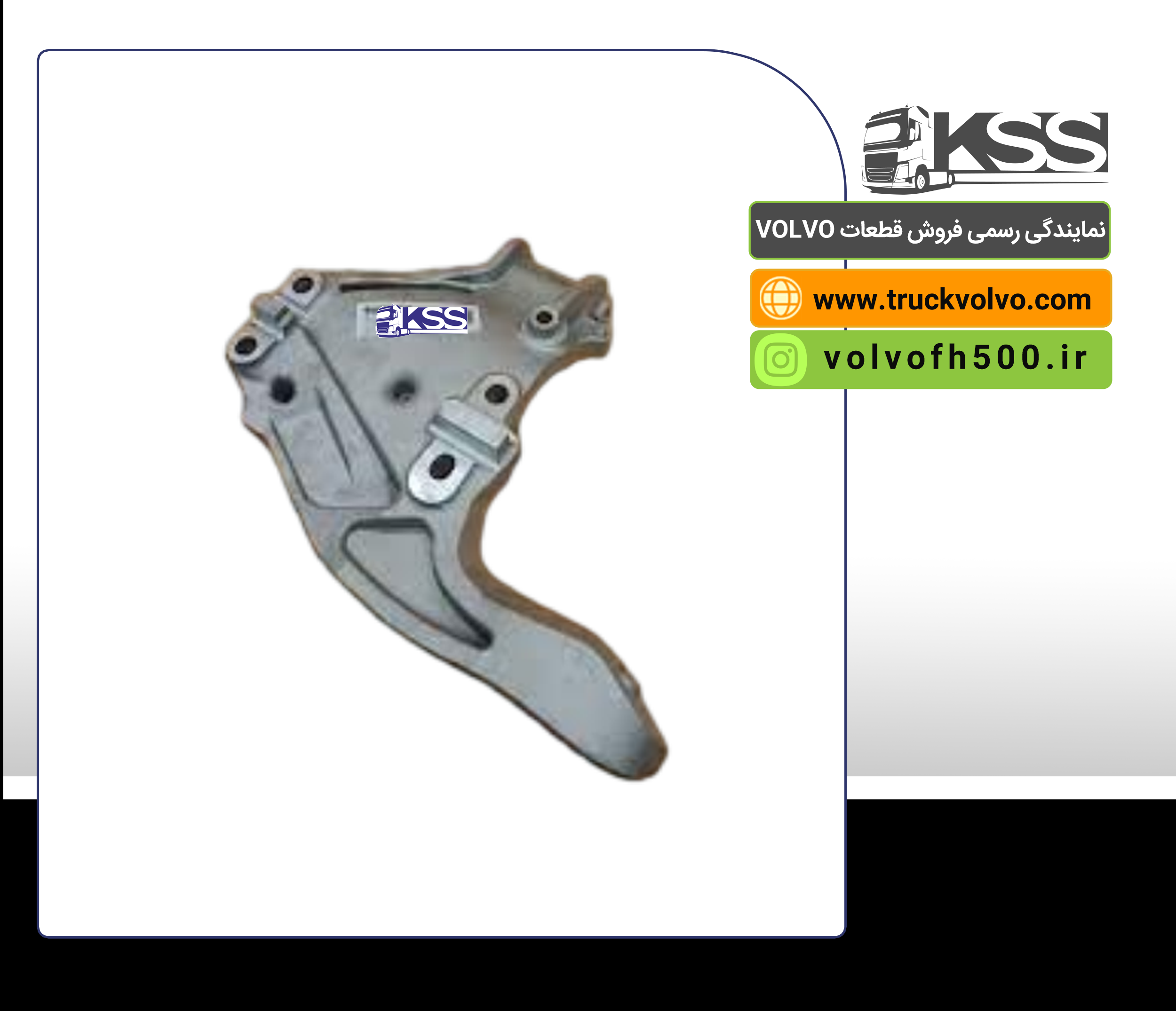 21967906-پایه آلومینیومی دسته موتور جلو سمت چپ FH500